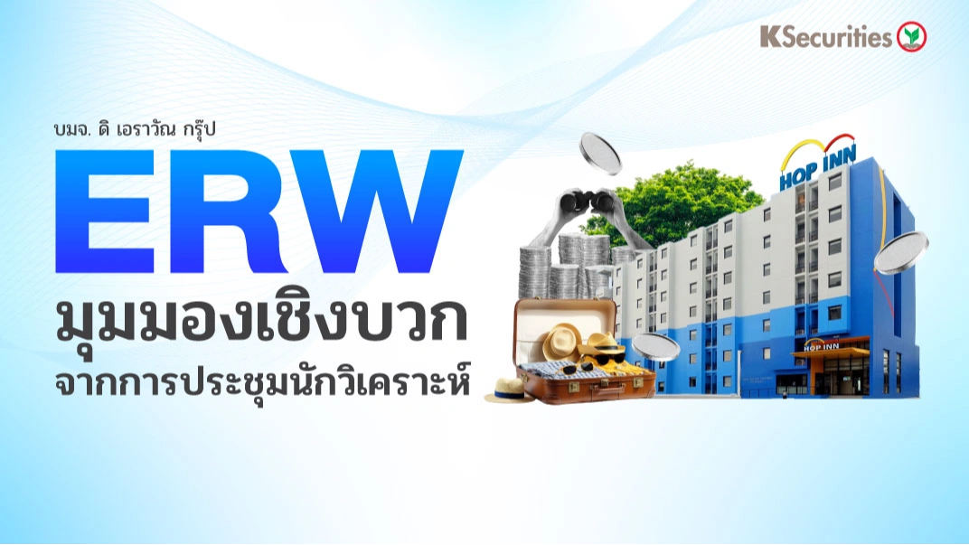 KS : ERW มุมมองเชิงบวกจากการประชุมนักวิเคราะห์
