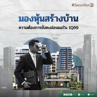 KS : มองหุ้นสร้างบ้าน ความต้องการยังคงอ่อนแอใน 1Q69