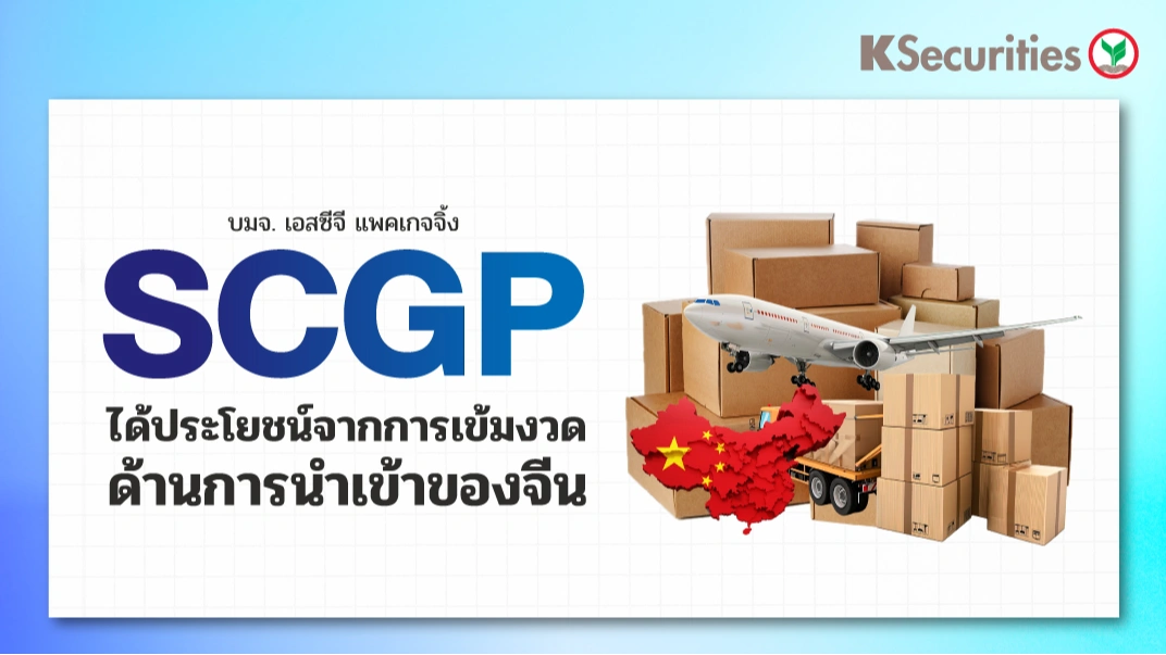  KS: SCGP ได้ประโยชน์จากการเข้มงวดด้านการนำเข้าของจีน