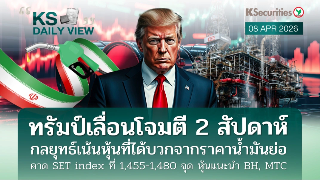 KS Daily View 08 เม.ย. 2026