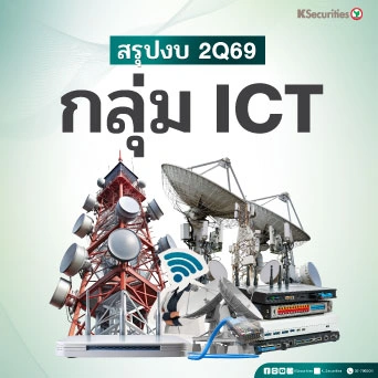 KS: ICT Sector ความมั่นใจของผู้บริหาร VS ความคาดหวังของตลาด