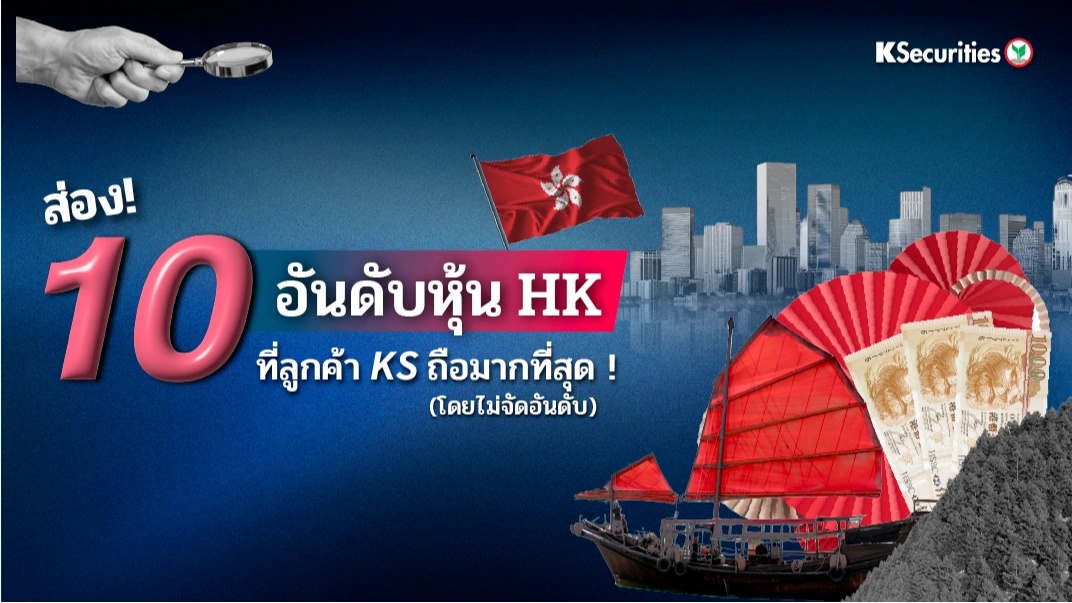 KS : 📊ส่อง 10 อันดับหุ้น HK ที่ลูกค้า KS ถือมากที่สุด ! (โดยไม่จัดอันดับ)