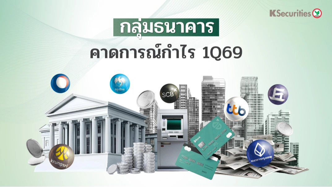 KS: กลุ่มธนาคาร คาดการณ์กำไร 1Q69🏦