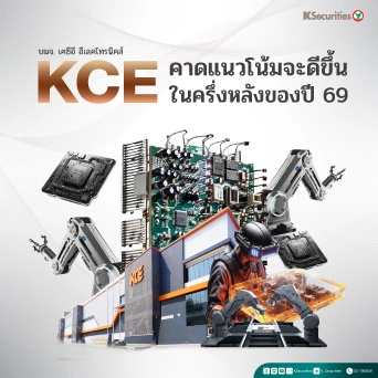 KS : KCE คาดแนวโน้มจะดีขึ้นในครึ่งหลังของปี 69