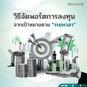 KS : วิธีจัดพอร์ตการลงทุนจากเป้าหมายตาม 