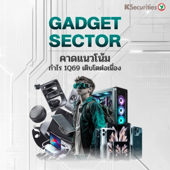 KS: กลุ่ม Gadget Apple คาดแนวโน้มกำไร 1Q69 เติบโตต่อเนื่อง