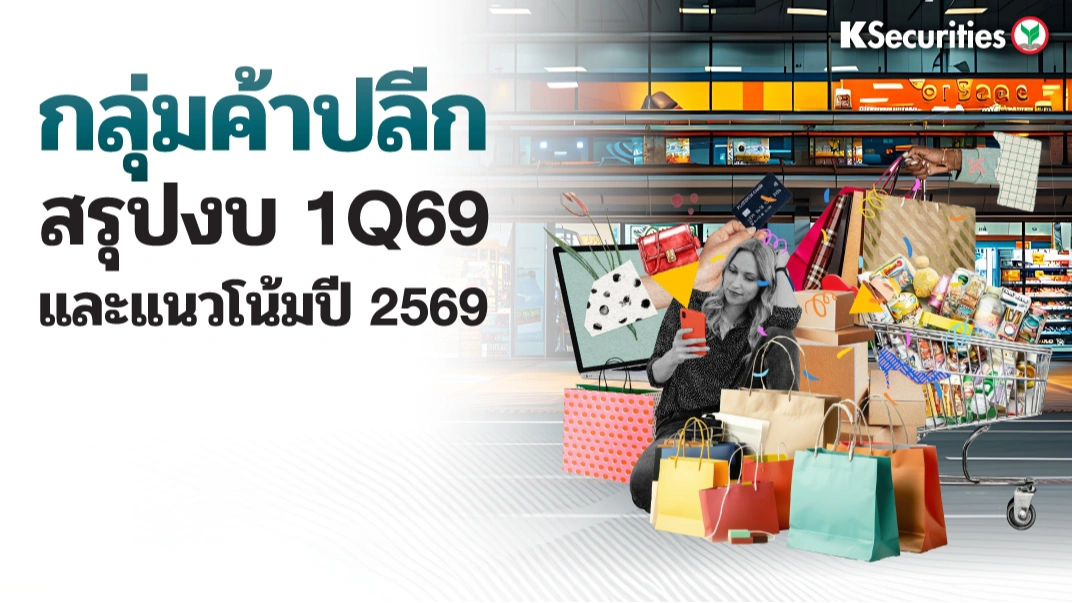  KS: กลุ่มค้าปลีก สรุปไตรมาส 1Q69 และแนวโน้มปี 2569