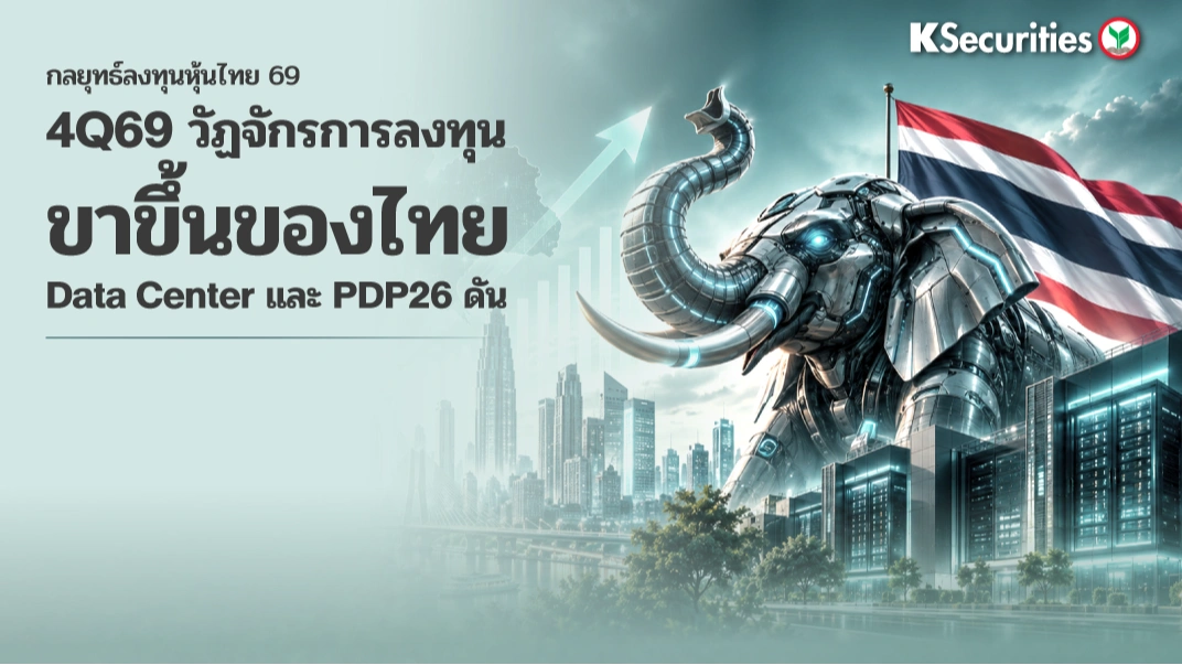 KS : กลยุทธ์ลงทุนหุ้นไทย 4Q69