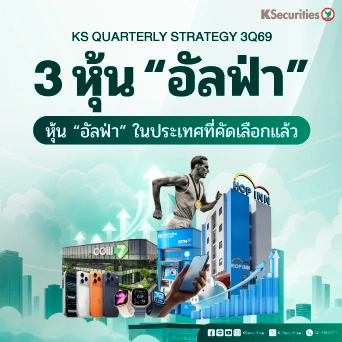 KS: 3 หุ้น “อัลฟ่า” หุ้นเด่นที่คัดเลือกแล้ว
