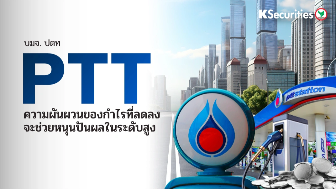KS: PTT ความผันผวนของกำไรที่ลดลงจะช่วยหนุนปันผลในระดับสูง🏭