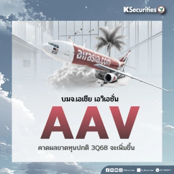 KS : AAV คาดผลขาดทุนปกติ 3Q68 จะเพิ่มขึ้น