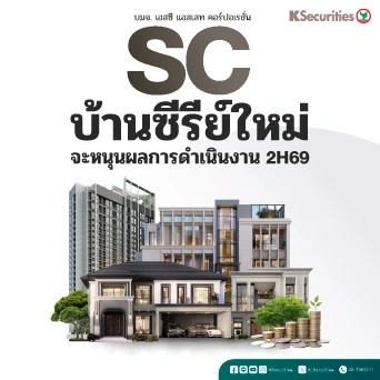 🏢 KS: SC บ้านซีรีย์ใหม่จะหนุนผลการดำเนินงาน 2H69