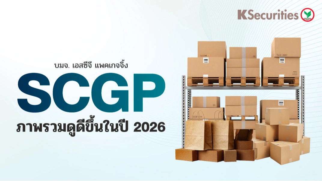 KS : SCGP ภาพรวมดูดีขึ้นในปี 2026