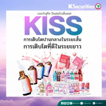 KS : KISS การเติบโตปานกลางในระยะสั้น การเติบโตที่ดีในระยะยาว💄