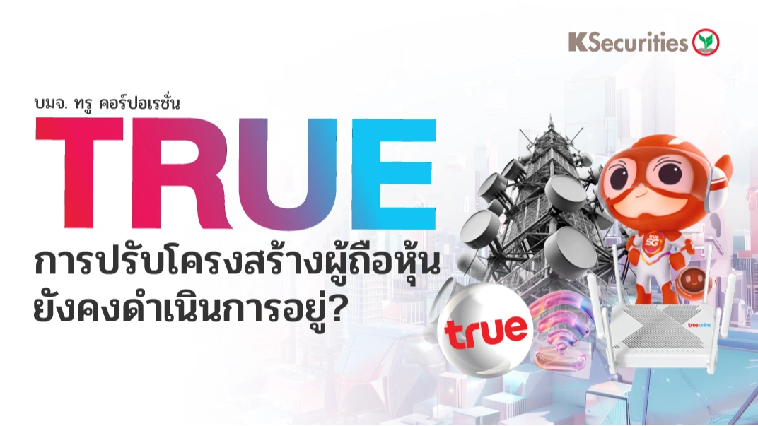 KS: TRUE การปรับโครงสร้างผู้ถือหุ้นยังคงดำเนินการอยู่? 📲