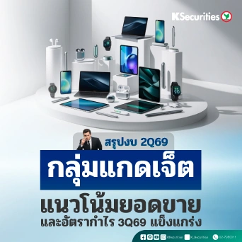📱 KS: กลุ่ม Gadget สรุปงบ 2Q69 แนวโน้มยอดขายและอัตรากำไร 3Q69 แข็งแกร่ง