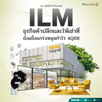 KS : ILM ธุรกิจค้าปลีกและให้เช่าที่ยังแข็งแกร่งหนุนกำไร 4Q68