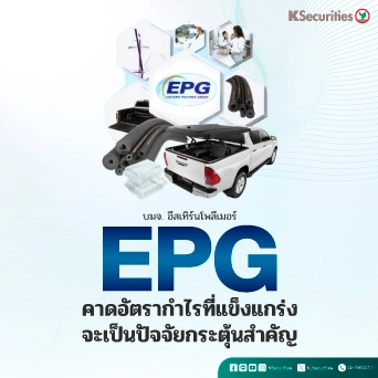KS : EPG คาดอัตรากำไรที่แข็งแกร่งจะเป็นปัจจัยกระตุ้นสำคัญ