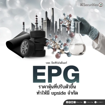 KS : EPG ราคาหุ้นที่ปรับตัวขึ้นทำให้มี upside จำกัด
