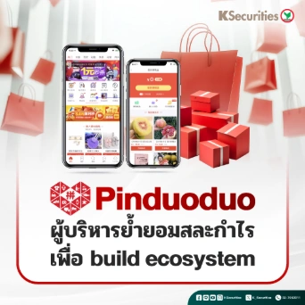 KS: สรุปงบ 3Q25 Pinduoduo ผู้บริหารย้ำยอมสละกำไร เพื่อ build ecosystem🛒
