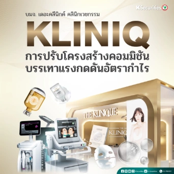KS : KLINIQ การปรับโครงสร้างคอมมิชันบรรเทาแรงกดดันอัตรากำไร