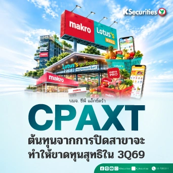 KS : CPAXT ต้นทุนจากการปิดสาขาจะทำให้ขาดทุนสุทธิใน 3Q69