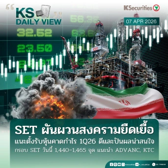 KS Daily View 7 เม.ย. 2026