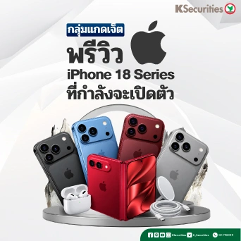 KS: กลุ่ม Gadget พรีวิว iPhone 18 Series ที่กำลังจะเปิดตัว