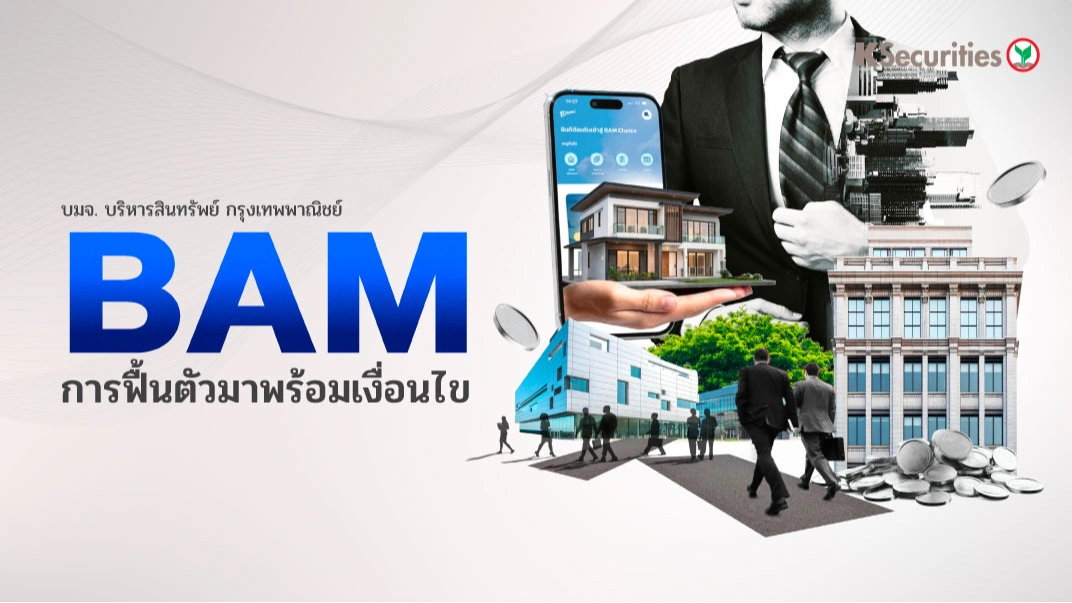 KS: BAM อัตราตอบแทนสูงช่วยลดผลกระทบจากกำไรที่อ่อนแอในระยะสั้น