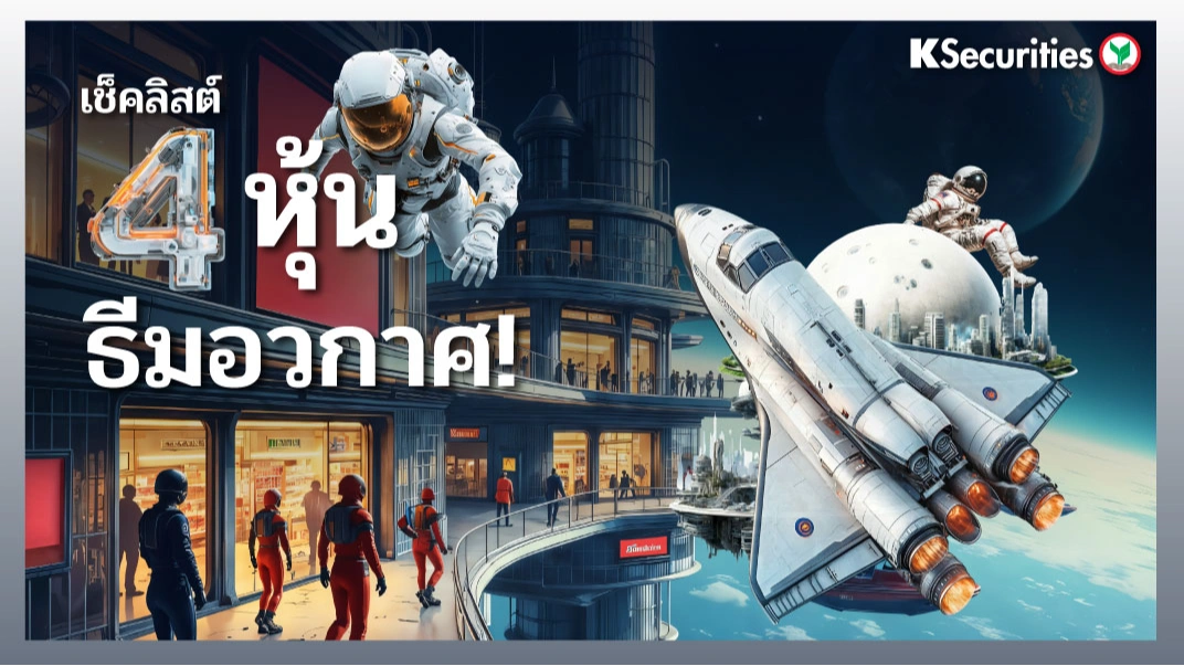 KS: เช็คลิสต์ 4 หุ้น ธีมอวกาศ