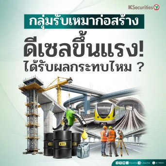 KS : กลุ่มรับเหมาก่อสร้าง ดีเซลขึ้นแรง ! ได้รับผลกระทบไหม?
