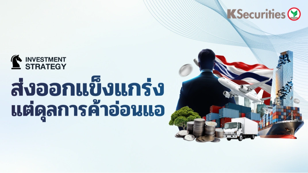  KS Strategy Export : ส่งออกแข็งแกร่ง แต่ดุลการค้าอ่อนแอ