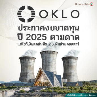 KS: OKLO ประกาศงบขาดทุนปี 2025 ตามดาด แต่โชว์เงินสดล้นมือ 2.5 พันล้านดอลลาร์🏭⚡️