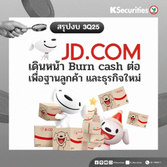 KS: สรุปงบ 3Q25 JD.com เดินหน้า Burn cash ต่อ เพื่อฐานลูกค้า และธุรกิจใหม่
