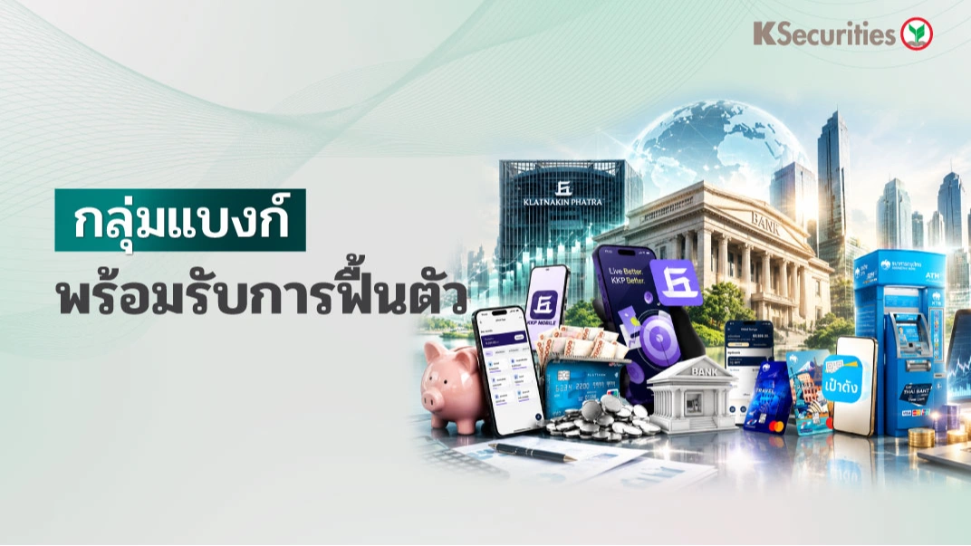 🏦 KS: Banking Sector พร้อมรับการฟื้นตัว