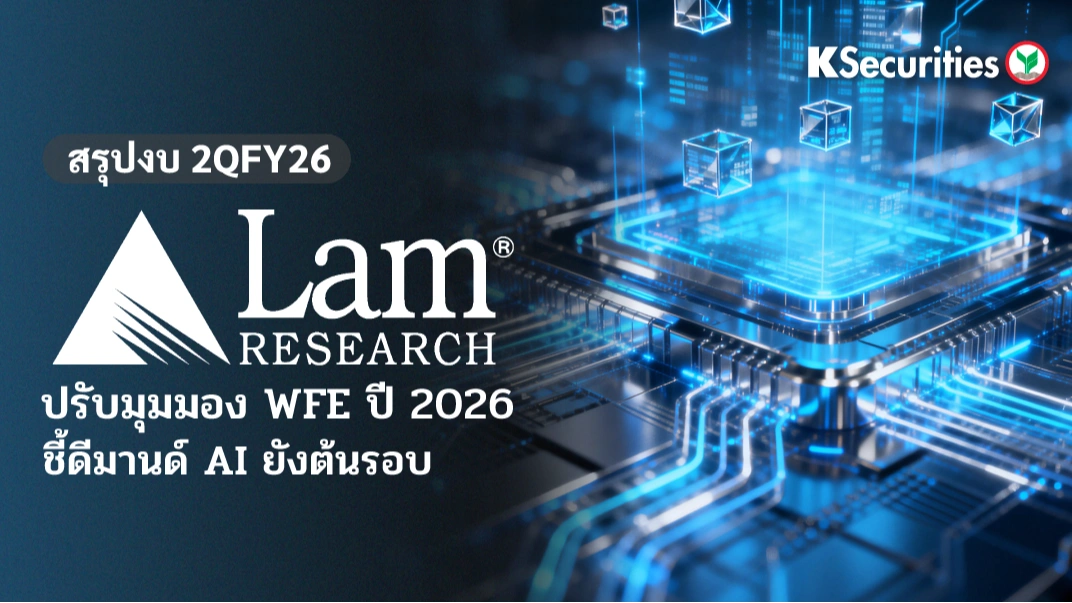 KS: สรุปงบ 2QFY26 Lam Research ปรับมุมมอง WFE ปี 2026 ชี้ดีมานด์ AI ยังต้นรอบ