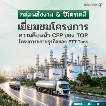 🛢️ KS: Energy Sector : เยี่ยมชมโครงการ: ความคืบหน้า CFP ของ TOP และโครงการขยายธุรกิจของ PTT Tank