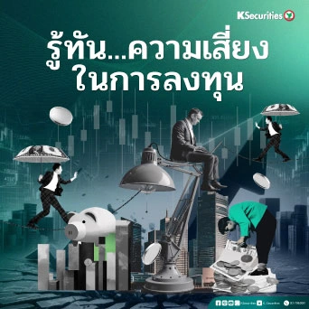 KS : รู้ทัน… ความเสี่ยงในการลงทุน