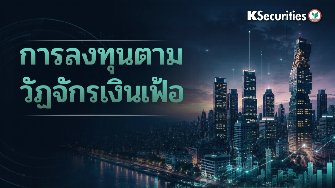KS : การลงทุนตามวัฏจักรเงินเฟ้อ