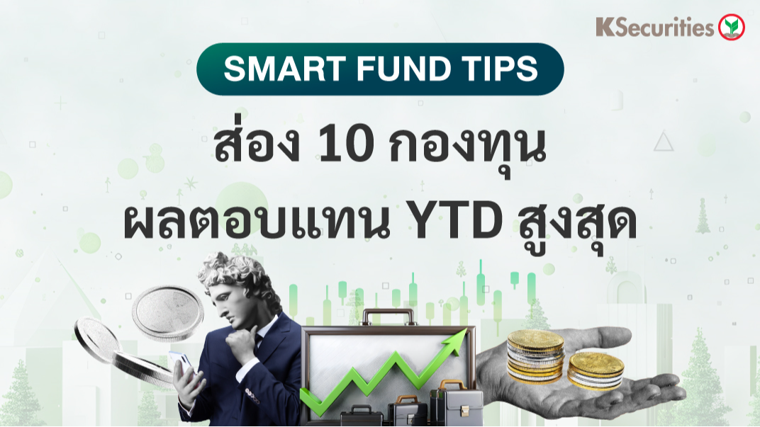 Smart Fund Tips : ส่อง 10 กองทุนผลตอบแทน YTD สูงสุด