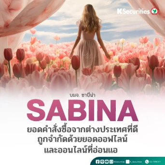  KS: SABINA OEM ที่ดีถูกจำกัดด้วยยอดออฟไลน์&ออนไลน์ที่อ่อนแอ 