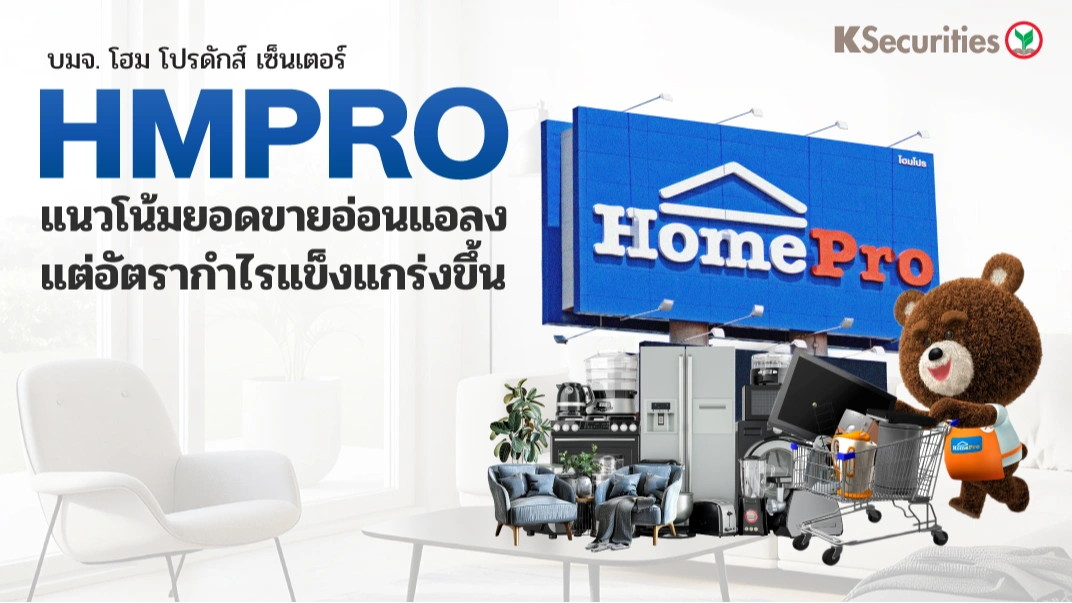 KS: HMPRO แนวโน้มยอดขายอ่อนแอลงแต่อัตรากำไรแข็งแกร่งขึ้น