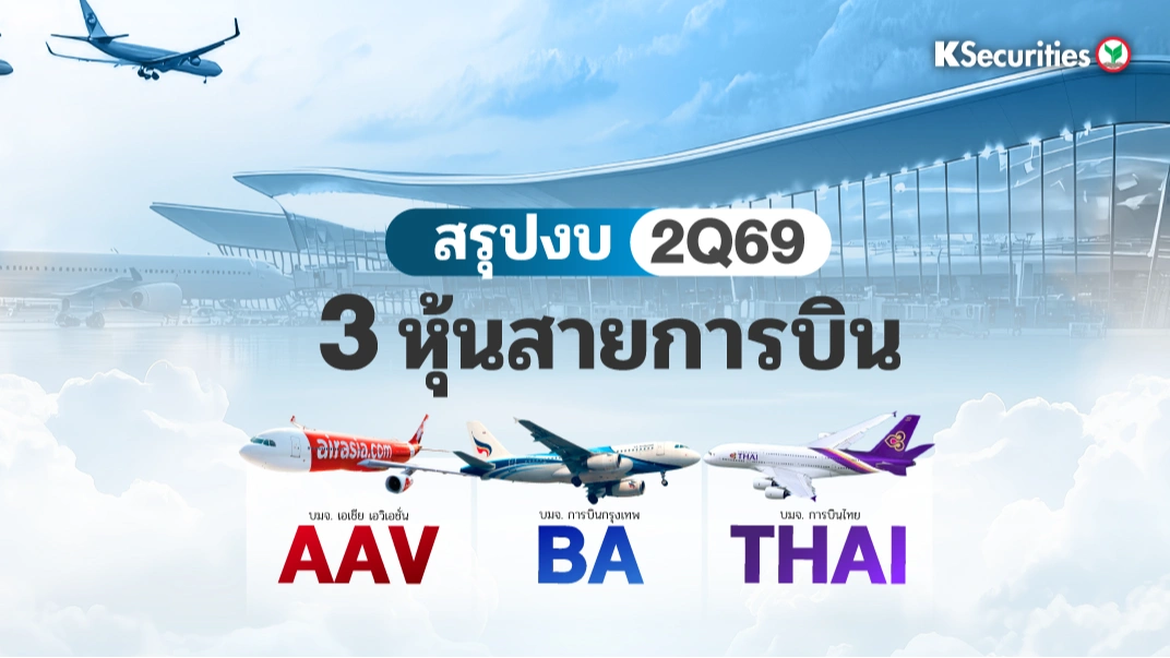 สรุปงบ 2Q69 หุ้น 3 สายการบิน (AAV - BA - THAI)