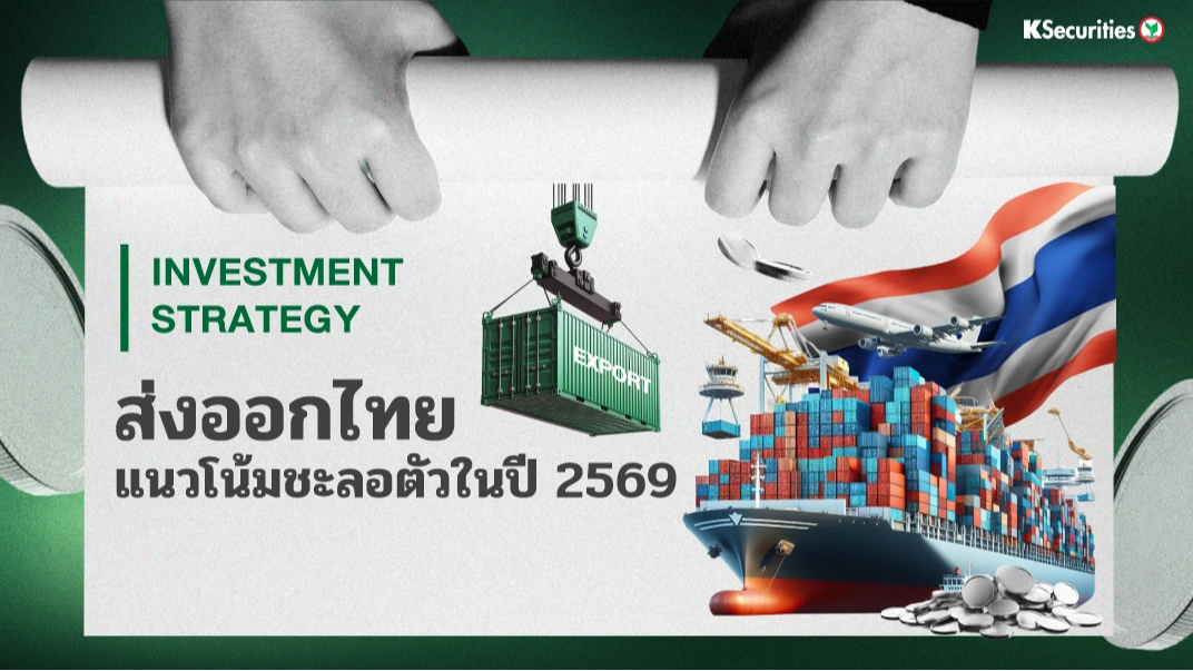 KS Strategy Export : แนวโน้มชะลอตัวในปี 2569