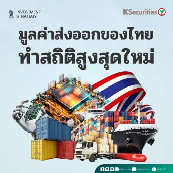 KS : มูลค่าส่งออกของไทยทำสถิติสูงสุดใหม่