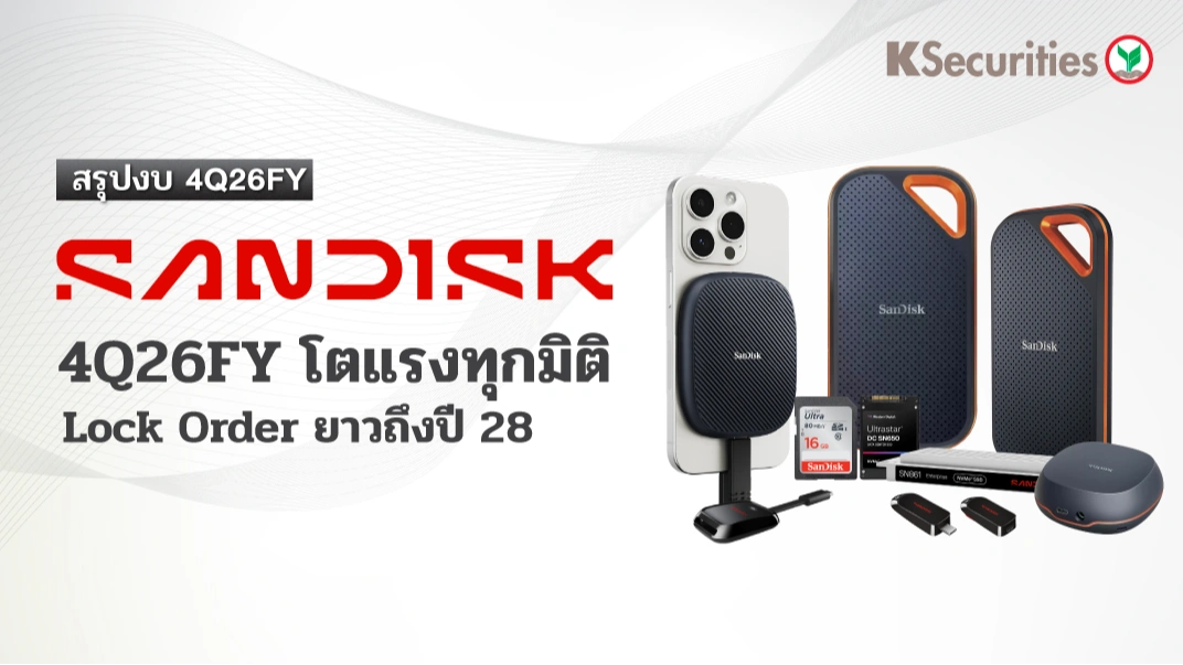 KS: สรุปงบ 4Q26FY 💾 Sandisk 4Q26FY โตแรงทุกมิติ Lock Order ยาวไปปี 28