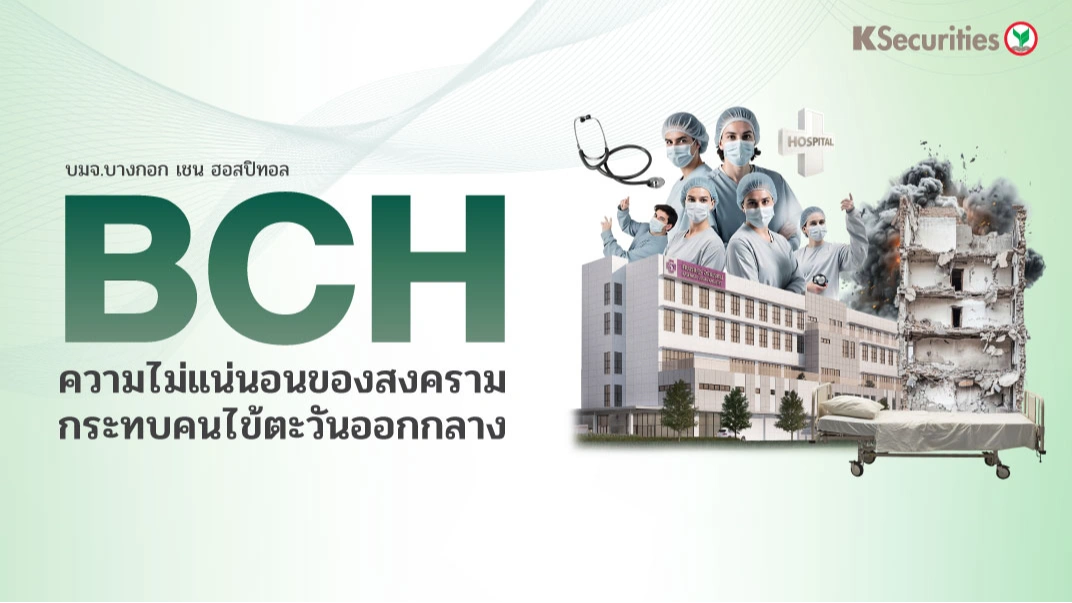 KS : BCH ความไม่แน่นอนของสงครามกระทบคนไข้ตะวันออกกลาง🏥