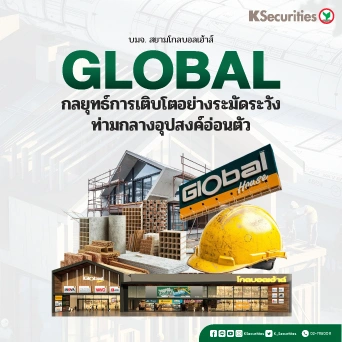 KS : GLOBAL กลยุทธ์การเติบโตอย่างระมัดระวัง ท่ามกลางอุปสงค์อ่อนตัว