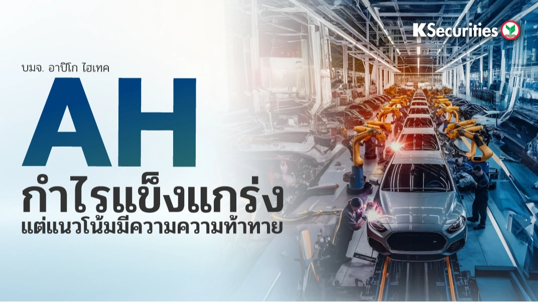 KS: TMAN ขยายช่องทางจำหน่าย หนุนแนวโน้มการเติบโต🧐