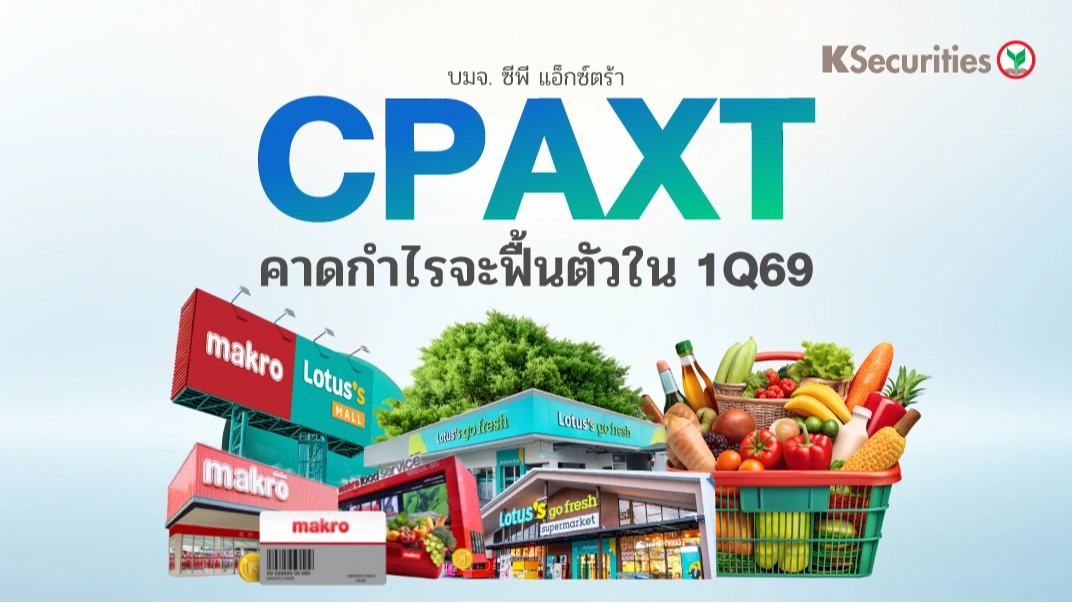 🛒 KS: CPAXT คาดกำไรจะฟื้นตัวในไตรมาส 1/69